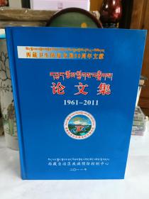 西藏卫生防疫发展50周年文献论文集1961-2011