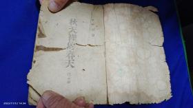 秋天里的春天    巴金著  繁体竖排    大成书局发行   1936年