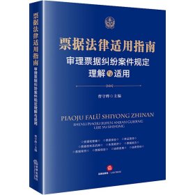 票據(jù)法律適用指南 審理票據(jù)糾紛案件規(guī)定理解與適用