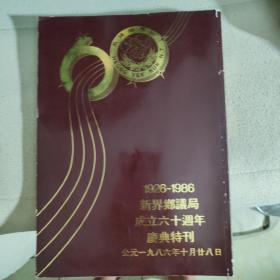 1926—1986新界乡议局成立六十周年庆典特刊