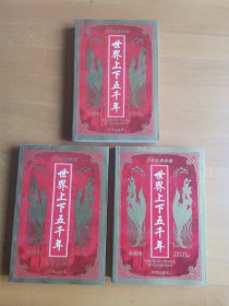 21世纪最新编 ，世界上下五千年 ，珍藏版，上中下 ，3册合售。只有书本，没有光盘。