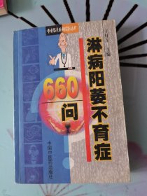 淋病阳萎不育症660问——专病临床最新问答丛书