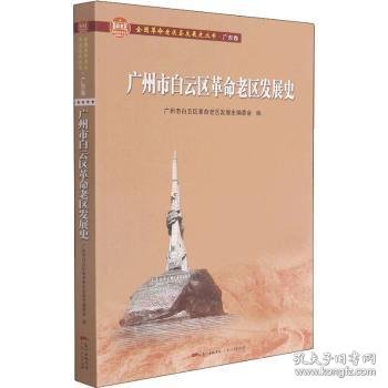 广州市白云区革命老区发展史(全国革命老区县发展史丛书·广东卷)