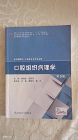 口腔组织病理学（第3版）/国家卫生和计划生育委员会“十二五”规划教材