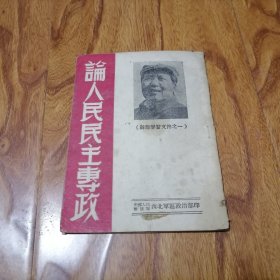 稀缺本 干部学习文件之一：论人民民主专政 西北军区政治部印 书橱上