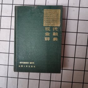 现代金融辞典