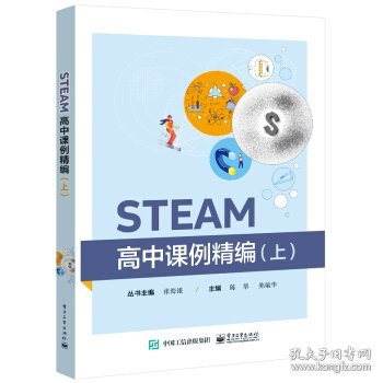 STEAM高中课例精编（上）