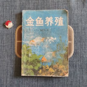 金鱼养殖