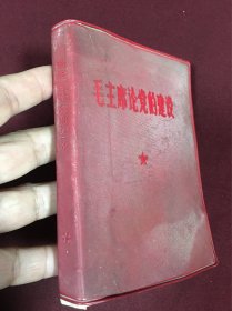 1967年中国人民解放军战士出版社出版发行《毛主席论党的建设》64开本软精装，品如图，25包邮。