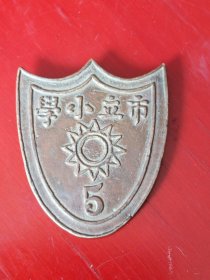 民国市立小学胸牌(3.4cm宽2.8cm)