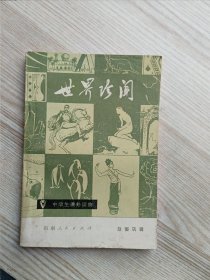 世界珍闻（中学生课外读物）