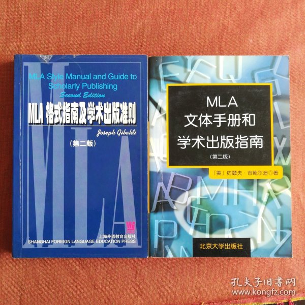 MLA文体手册和学术出版指南