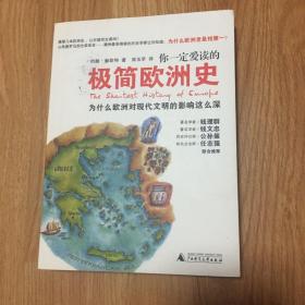 你一定爱读的极简欧洲史：为什么欧洲对现代文明的影响这么深