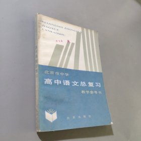 北京市中学，高中语文总复习教学参考书