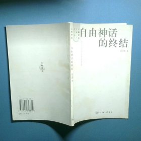 自由神话的终结