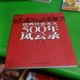 世界社会主义500年风云录