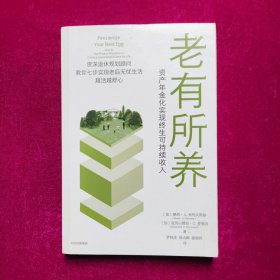 老有所养：资产年金化实现终生可持续收入 讲透年金险的底层逻辑