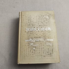 汉语反义词词典 一版一印