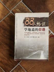 88人畅谈学地道的日语