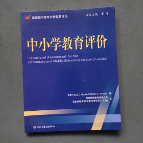 中小学教育评价