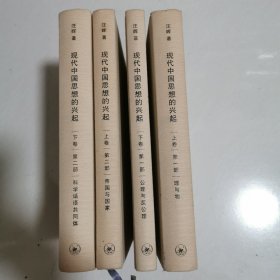 现代中国思想的兴起 第一部上下，第二部上下 全四册 精装 4本