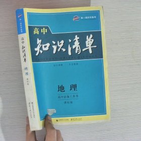 曲一线科学备考·高中知识清单：地理（高中必备工具书）（课标版）