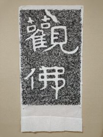 北齐刻经集字《观佛》四山摩崖冈山葛山铁山尖山