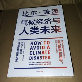 气候经济与人类未来 比尔盖茨新书助力碳中和揭示科技创新与绿色投资机会中信出版