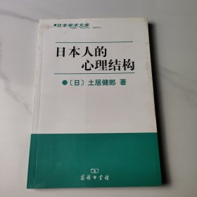 日本人的心理结构