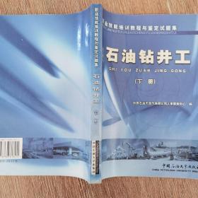 职业技能培训教程与鉴定试题集.石油钻井工.下册