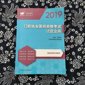 考试达人：2019口腔执业医师资格考试 试题金典