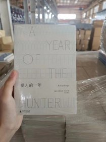 猎人的一年