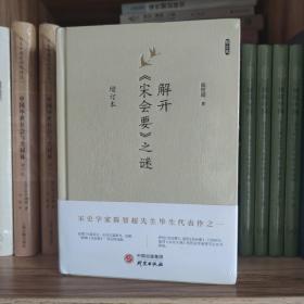 解开宋会要之谜：陈垣之孙、陈乐素之子、宋史大家陈智超收官代表作，邓广铭、徐规高度评价