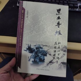 黑土寻根—黑龙江下游民族演进史