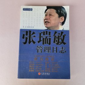 张瑞敏管理日志