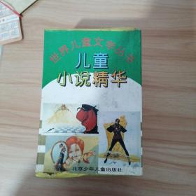 世界儿童文学丛书----儿童小说精华【盒装全八册】缺一本