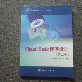 Visual Basic程序设计（第2版）