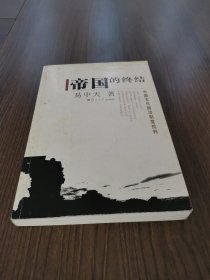 帝国的终结：中国古代政治制度批判一版一印