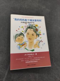 我的妈妈是个糊涂蛋妈妈