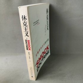 休克主义：灾难资本主义的兴起