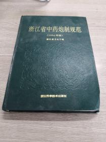 浙江省中药炮制规范1994年版