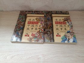 漫画林汉达中国历史故事集：三国（上下）