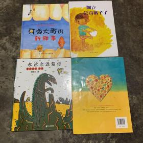 我妈妈，永远永远爱你，牙齿大街的新鲜事 ，阿立会穿裤子了。四本合售