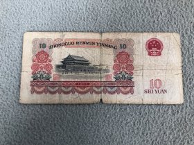 1965年10元人民币（第三套人民币）（保真）