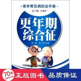 更年期綜合癥/本草綱目妙用手冊 家庭保健 吳咸中