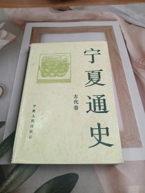 宁夏通史 古代卷