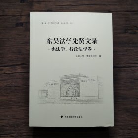 东吴法学文丛：东吴法学先贤文录 宪法学、行政法学卷【书角破损】