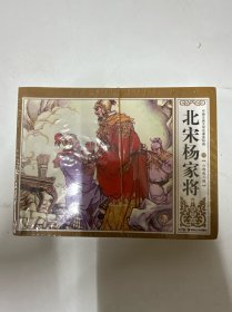 连环画 北宋杨家将 共八册