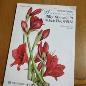 Billy Showell的极致水彩花卉教程：世界绘画经典教程