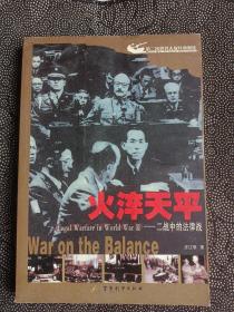 火淬天平:二战中的法律战:war on the balance